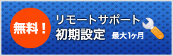 リモートサポート初期設定無料!